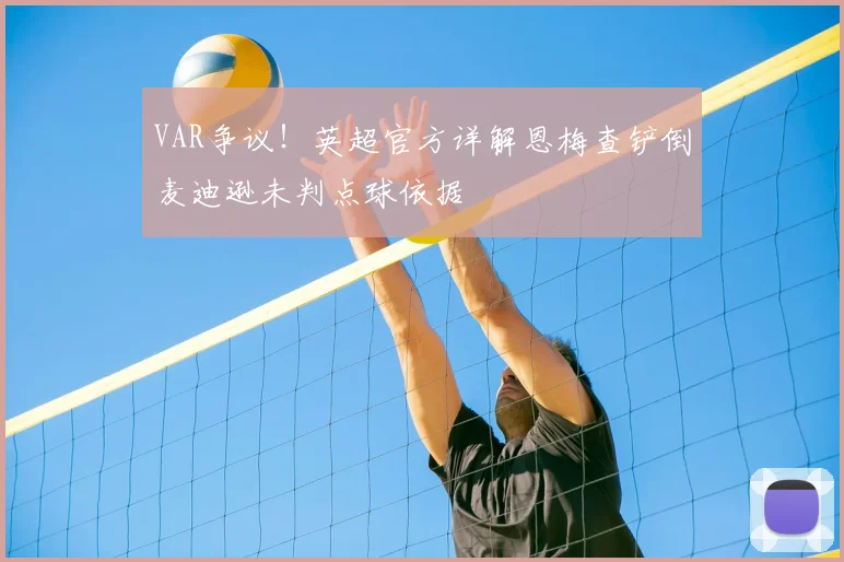 VAR争议！英超官方详解恩梅查铲倒麦迪逊未判点球依据