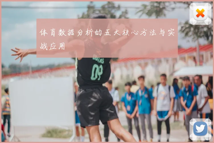 体育数据分析的五大核心方法与实战应用