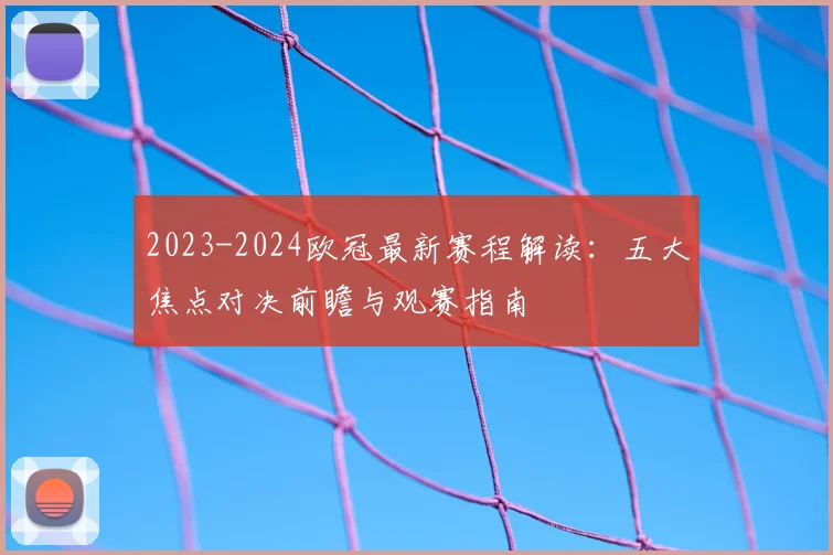 2023-2024欧冠最新赛程解读：五大焦点对决前瞻与观赛指南