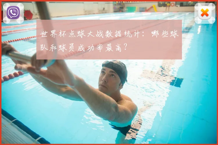 世界杯点球大战数据统计：哪些球队和球员成功率最高？