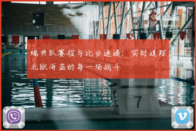 瑞典队赛程与比分速递：实时追踪北欧海盗的每一场战斗