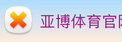 亚博体育官网 Logo